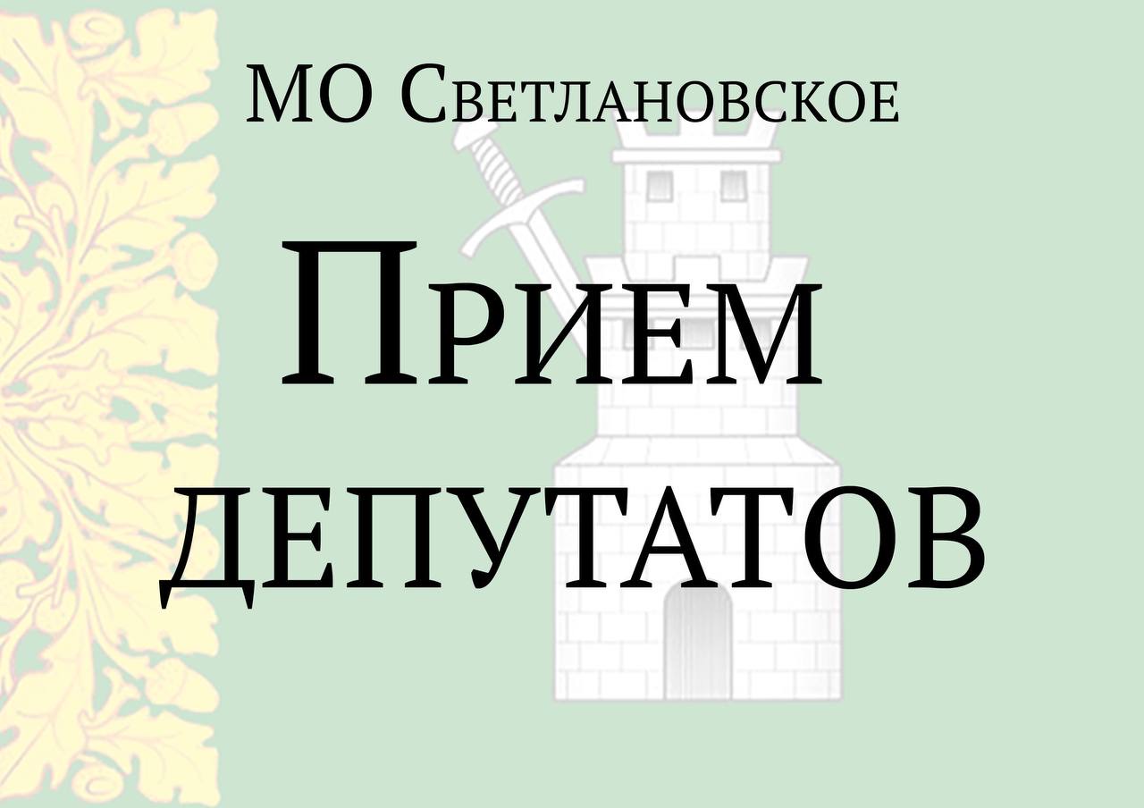 Прием депутатов – Внутригородское муниципальное образование Светлановское